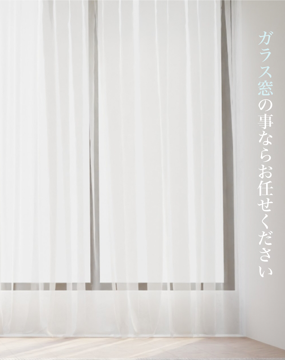 ガラス窓の事ならお任せください。